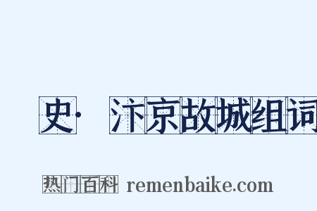 桯史·汴京故城组词是什么意思的图片